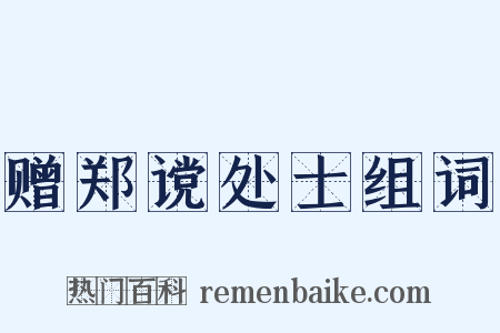 赠郑谠处士组词是什么意思的图片